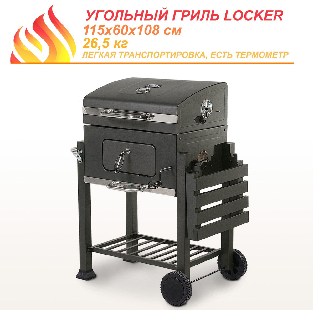 Угольный гриль LOCKER SG #1