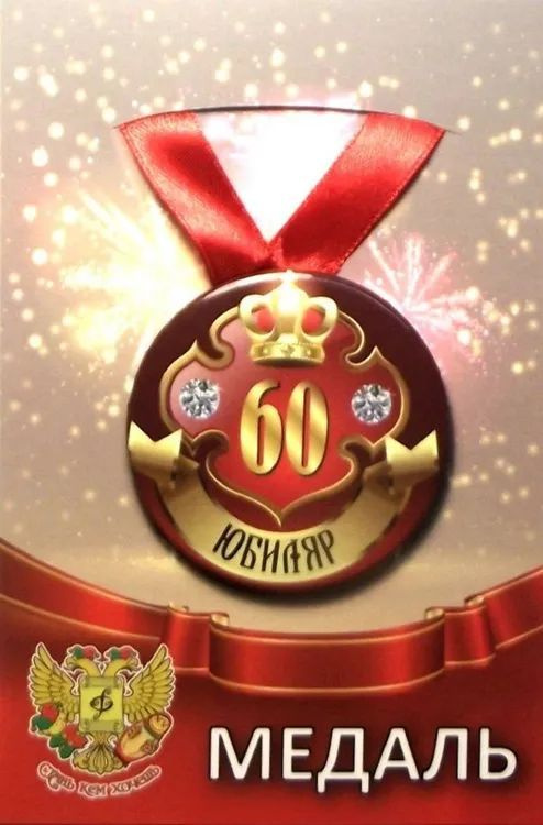 Медаль закатная на ленте D56 мм Юбиляр 60 лет (металл) #1