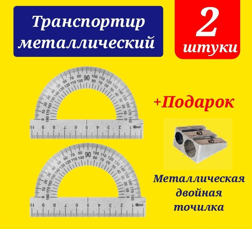 Транспортир 10 см МЕТАЛЛИЧЕСКИЙ 180 градусов (2 шт.) + Подарок металлическая точилка двойная  #1