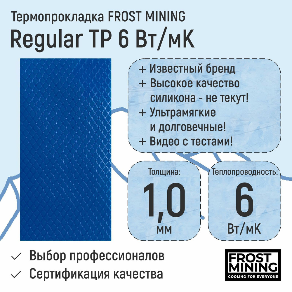 Термопрокладка 1мм FrostMining Regular Thermal Pads 6 Вт/мК #1