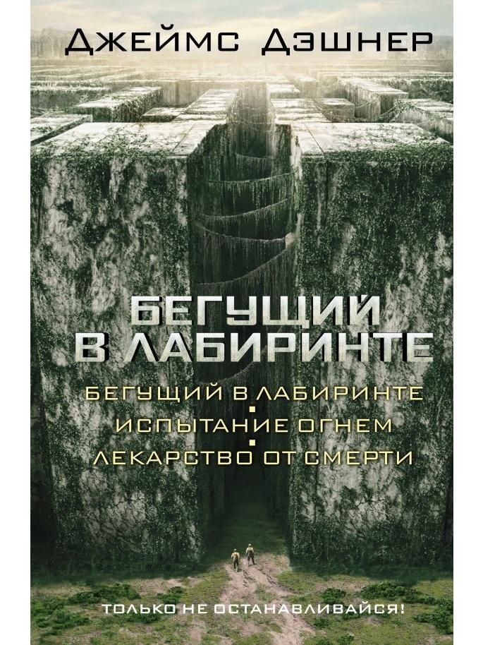 Бегущий в Лабиринте. Испытание огнем. Лекарство от смерти | Дэшнер Джеймс  #1