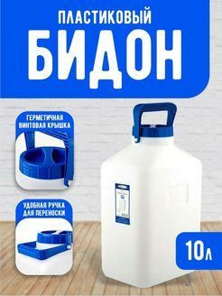 Бочка пластиковая для воды, канистра, фляга, бидон 10 литров  #1