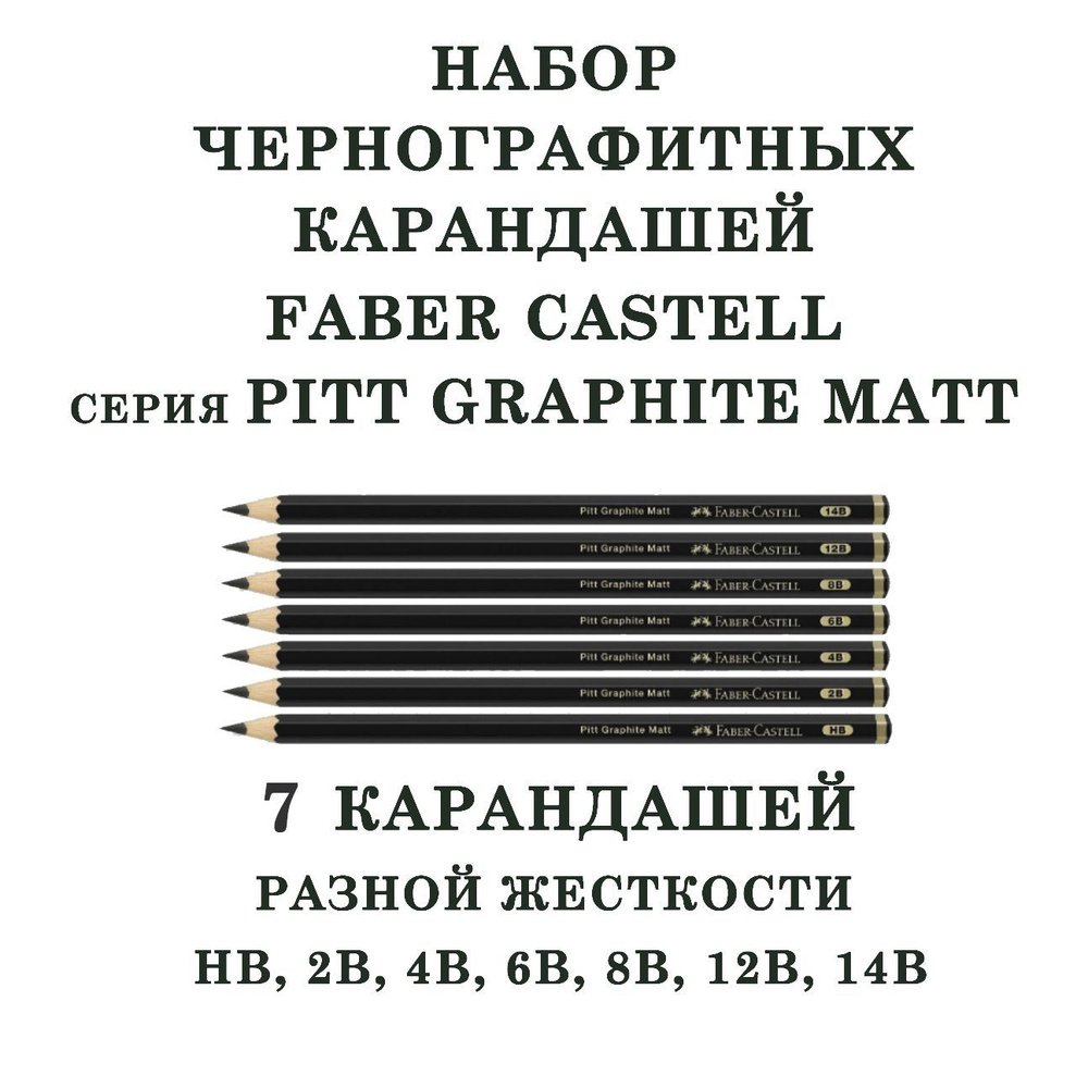 Карандаши чернографитные матовые Faber Castell Pitt Graphite Matt от НВ до 8B, 12B, 14B (набор 7 штук) #1