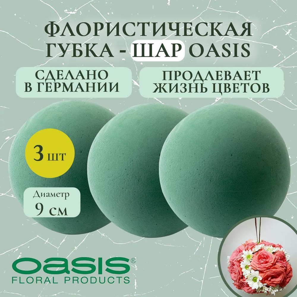 Флористическая губка-шар Oasis 9 см (флористическая губка для цветов, оазис, пена, пиафлор, основа) (3 #1