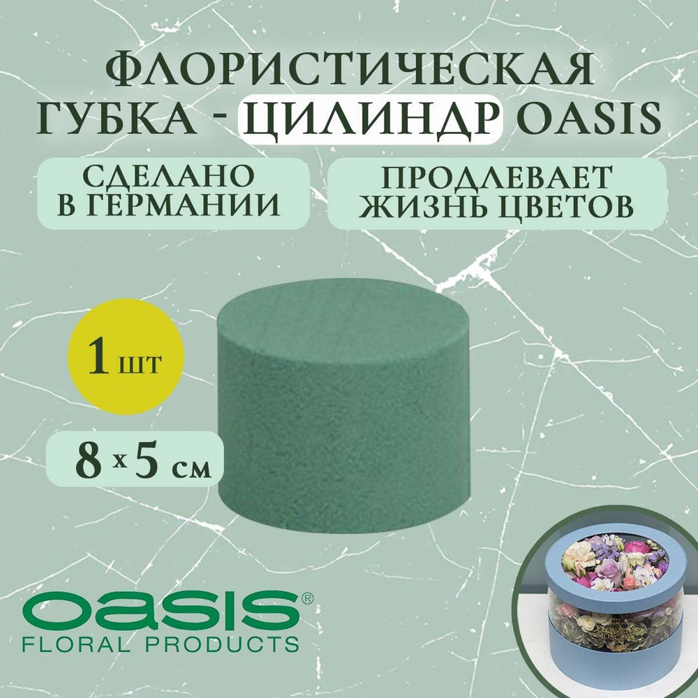 Флористическая губка-цилиндр Oasis 8х5 см (флористическая губка для цветов, оазис, пена, пиафлор, основа) #1