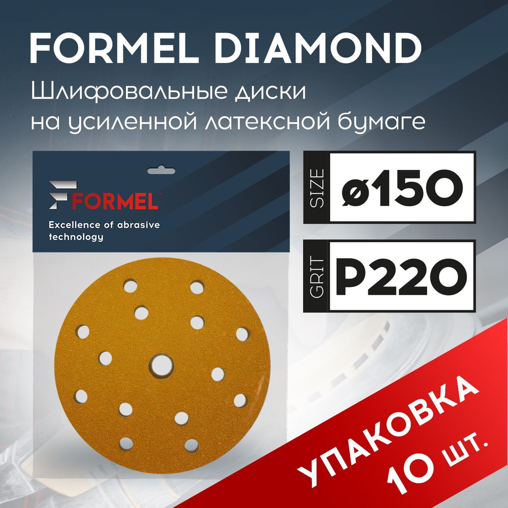 Круг шлифовальный 150 мм, Р 220, 15 отверстий, бумажная основа, 10 шт / FORMEL DIAMOND / абразивный круг #1