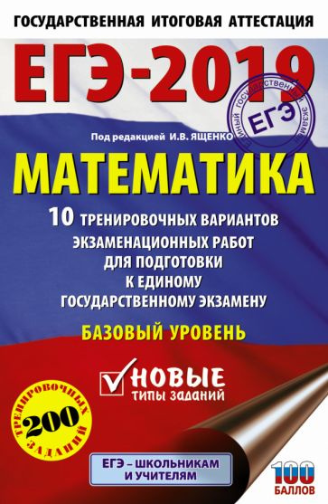 ЕГЭ-2019. Математика (60х90/16) 10 тренировочных вариантов экзаменационных работ для подготовки к ед #1