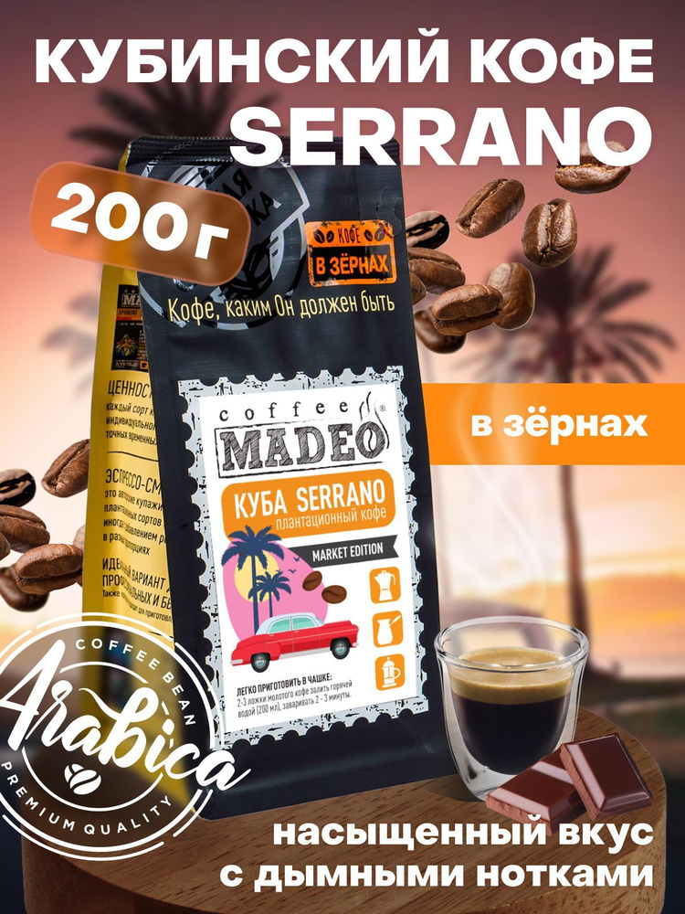 Зерновой кофе / Кофе в зернах Куба Serrano Superrior Madeo 200 г, средняя обжарка, 100% арабика  #1