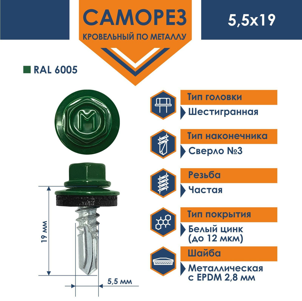 Саморез Daxmer 5,5х19 RAL 6005 (250 шт) кровельный по металлу #1