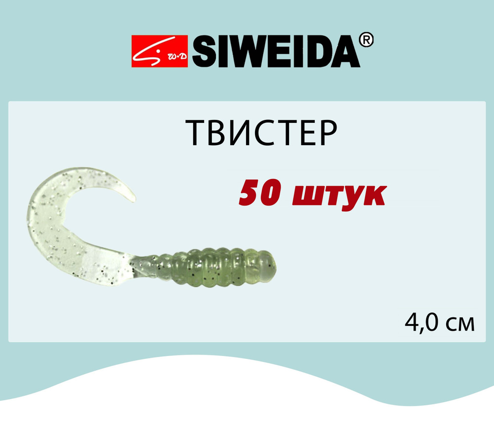 Мягкая приманка для рыбалки Твистер SIWEIDA 4,0cm, цвет 306, артикул - 3502001/306 (50шт)  #1