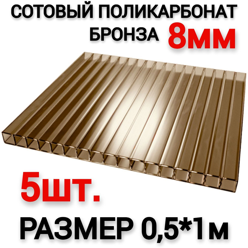 Сотовый поликарбонат бронза 8мм (0,5х1м), 5шт (0,2 л.) #1