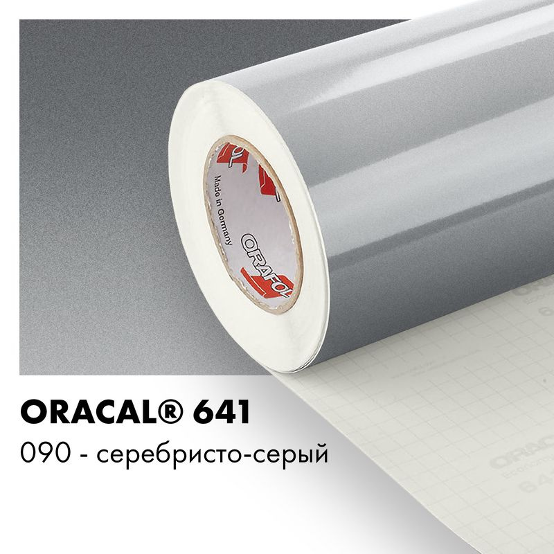 Пленка самоклеящаяся виниловая Oracal 641, 1х1м, 090 - серебристо-серый глянцевый  #1