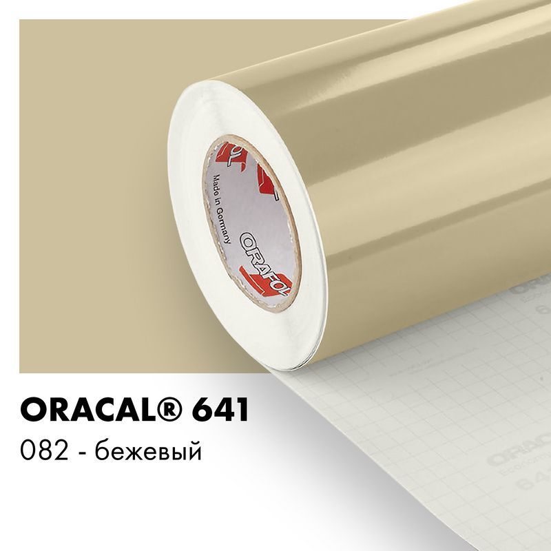 Пленка самоклеящаяся виниловая Oracal 641, 1х2м, 082 - бежевый глянцевый  #1