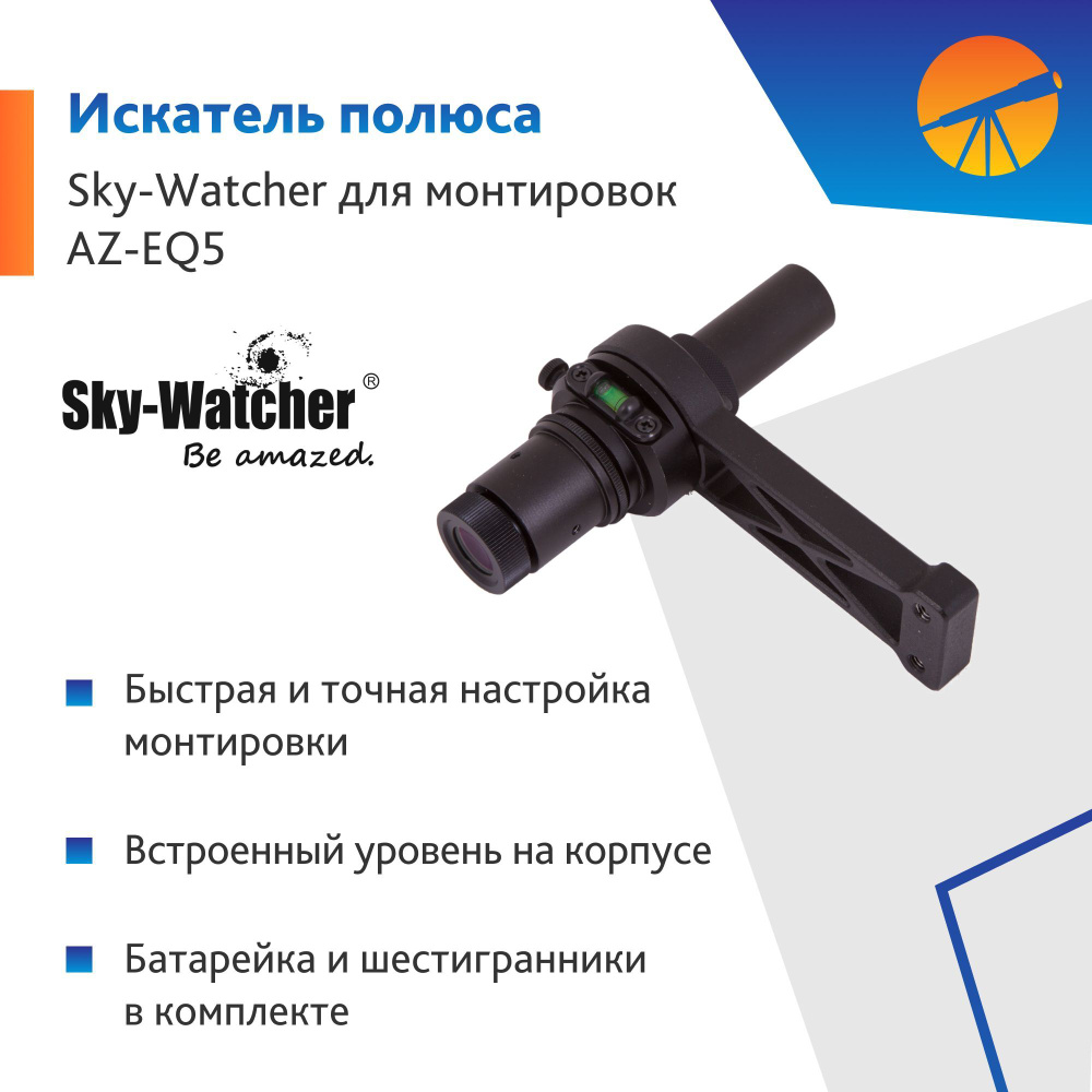 Аксессуар для телескопа Искатель полюса Sky-Watcher для монтировок AZ-EQ5  #1