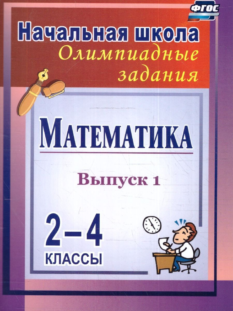 Математика 2-4 классы. Олимпиадные задания. Выпуск 1. ФГОС | Дьячкова Галина Терентьевна  #1