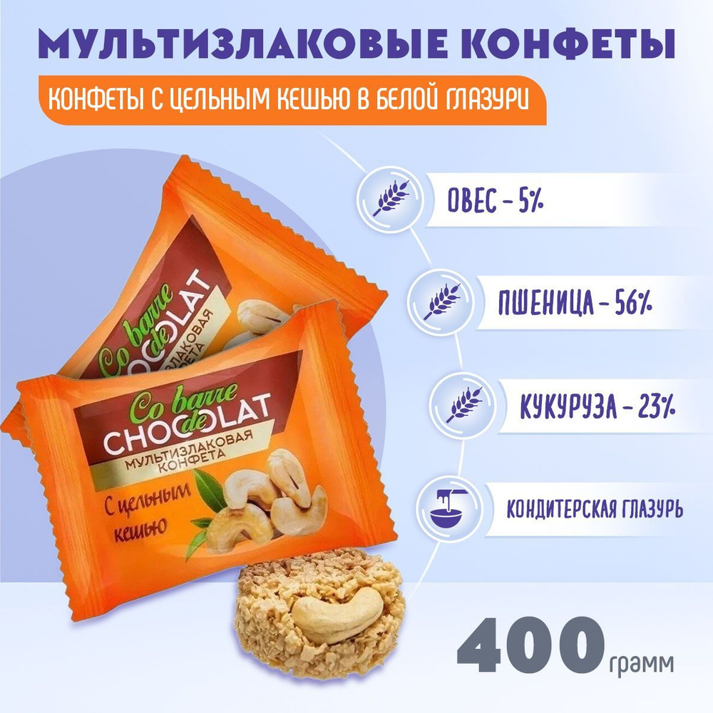 Мультизлаковые конфеты Co barre DE CHOCOLAT с цельным кешью в белой глазури 400 грамм/В.А.Ш.Шоколатье #1