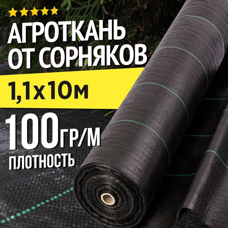 Агроткань застилочная 1,1м х 10м - 100г/м2 от сорняков, укрывная, черная с разметкой  #1