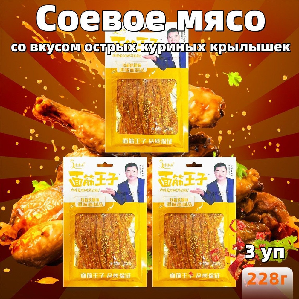 Китайская закуска острое соевое мясо со вкусом куриных крылышек, 228 г -  купить с доставкой по выгодным ценам в интернет-магазине OZON (1104339743)