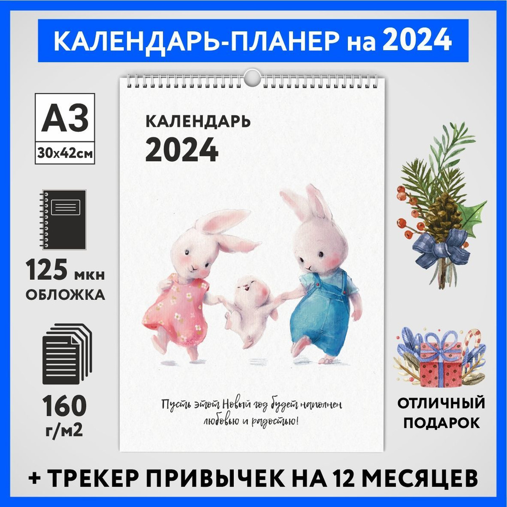 Календарь на 2024 год, планер с трекером привычек, А3 настенный перекидной, Зайка #000 - №1  #1