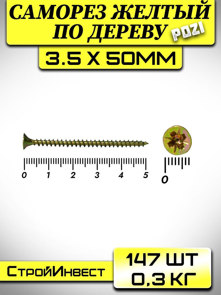 Саморезы по дереву желтый 3.5 х 50мм (0.3кг/147шт) #1