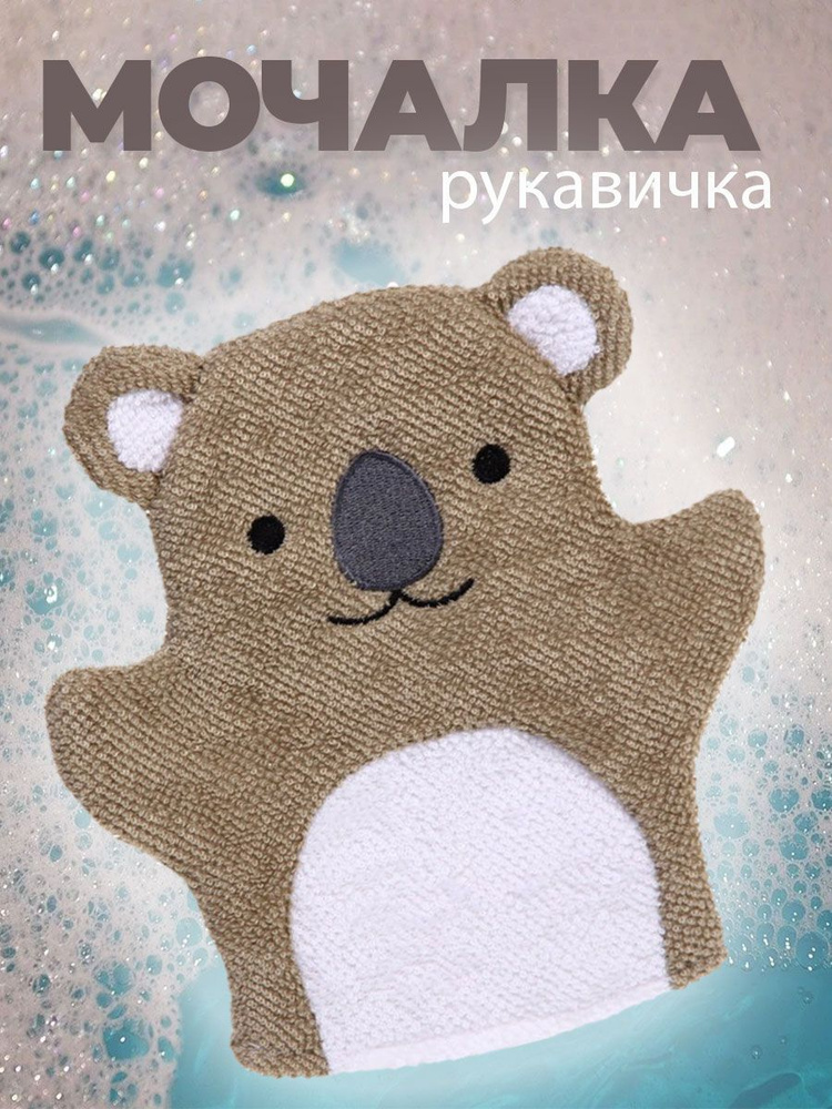 Мочалка для новорожденных детская перчатка для мытья Медвежонок  #1