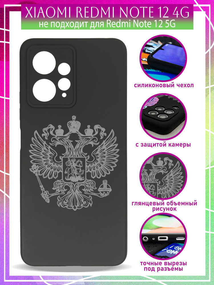 Силиконовый защитный чехол для Xiaomi Redmi Note 12(4G) / Сяоми Редми Нот 12(4Джи) с принтом Герб серый #1