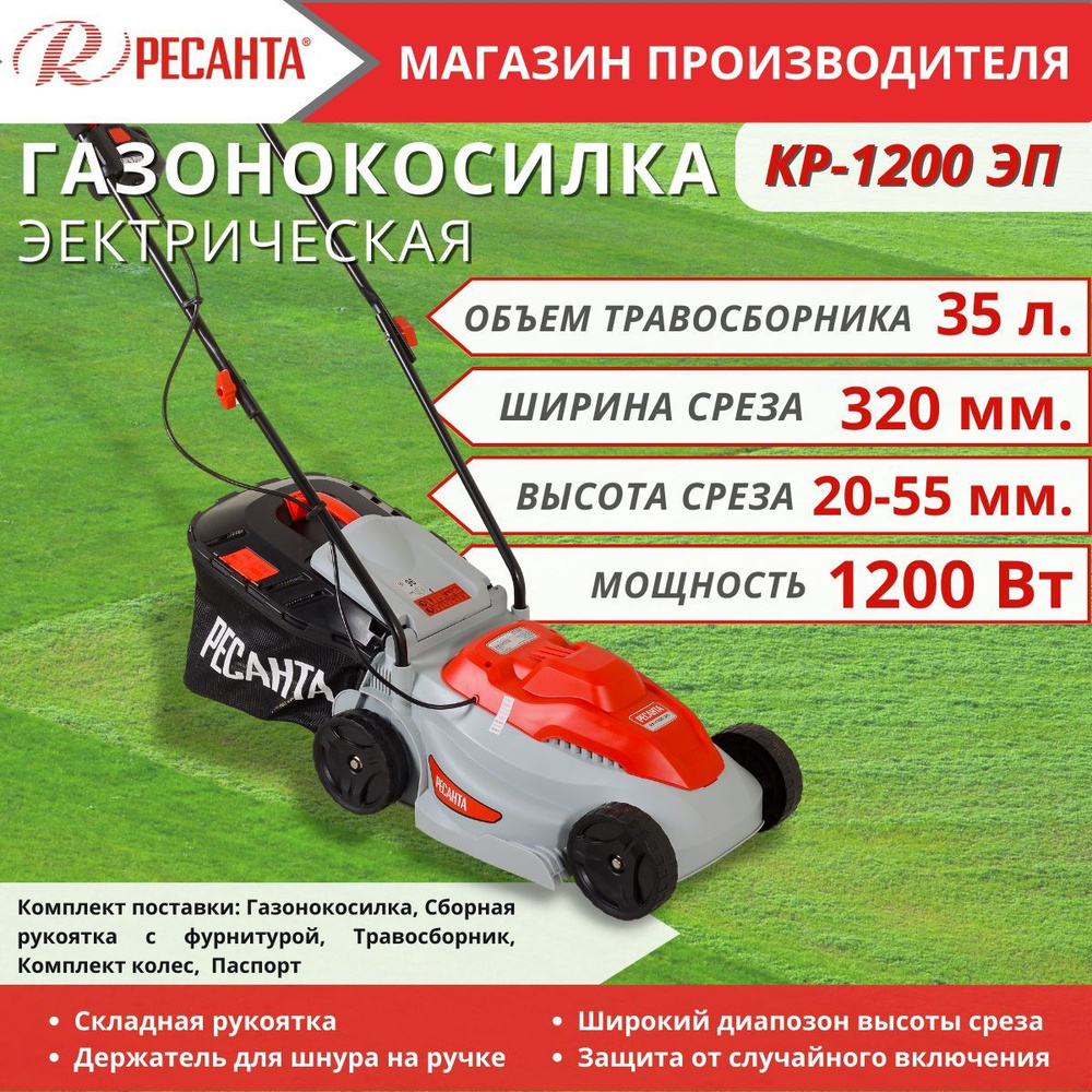 Электрическая газонокосилка Ресанта КР-1200 ЭП #1