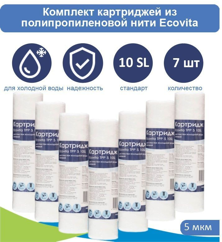 Картридж нитяной Ecovita TPP 5 10SL для холодной воды 7 шт. #1