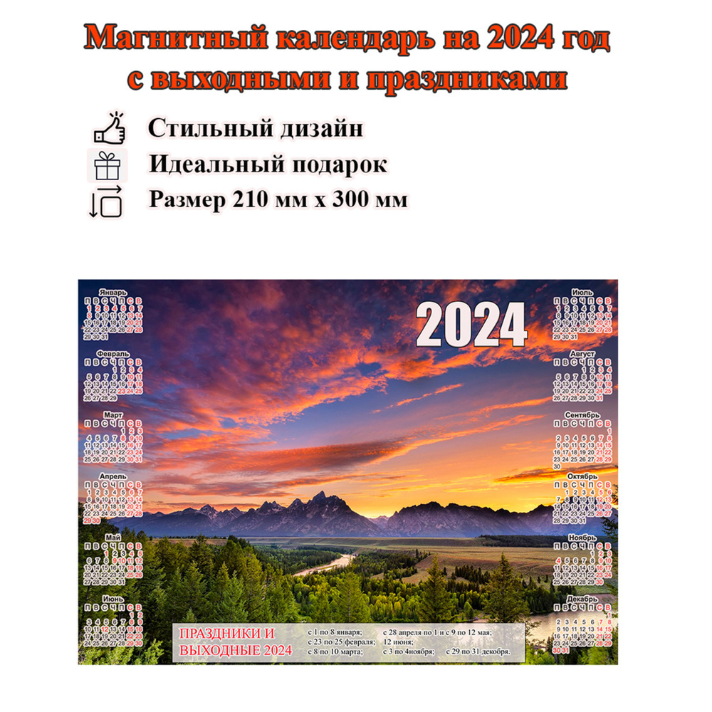 Календарь на холодильник магнитный с природой горами, с выходными и праздничными днями, размер 300х210 #1