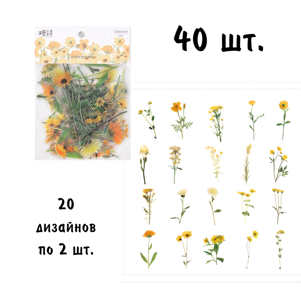 Эстетичные наклейки Желтые цветы 40 шт. для ежедневника, на телефон, ноутбук, блокнот. Подарочный набор #1