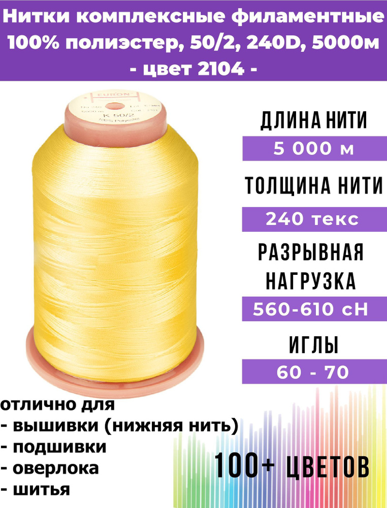 Нитки тонкие комплексные филаментные EURON 50/2 №240, цвет 2104 100% п/э 5000м, 1шт, мононить для подшивки #1