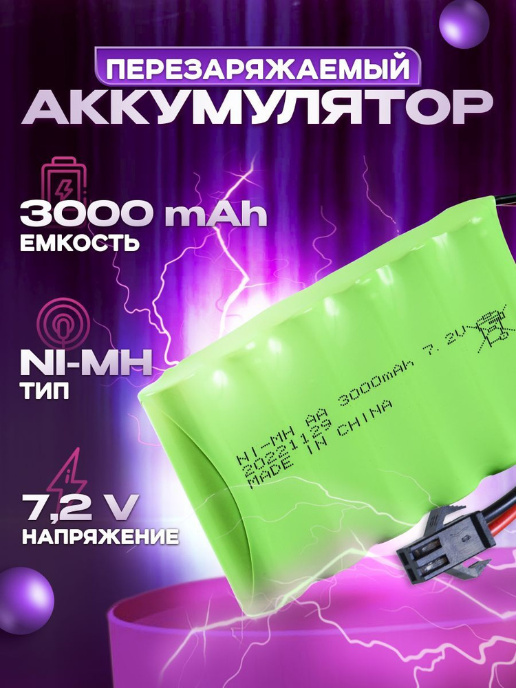 Аккумулятор Ni-Mh 7,2v AA 3000mah для радиоуправляемых игрушек, разъем YP  #1