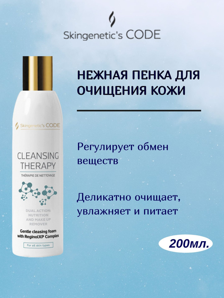 Skingenetic's CODE Пенка Gentle cleansing foam 200 мл #1