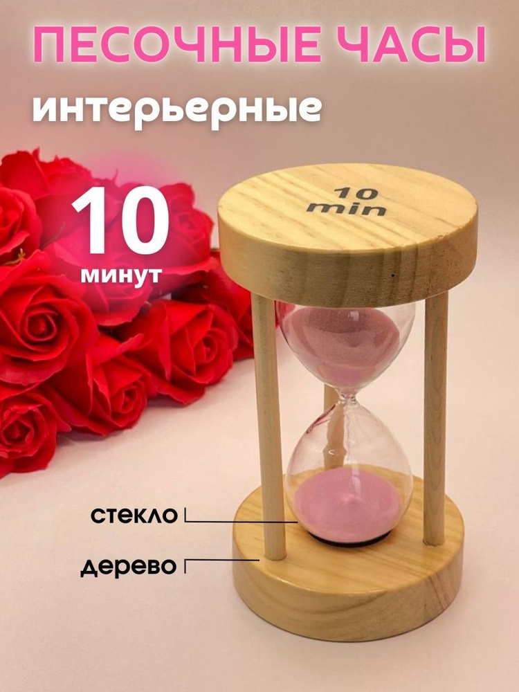 Decor Aero Песочные часы на 10 мин, 1 шт #1