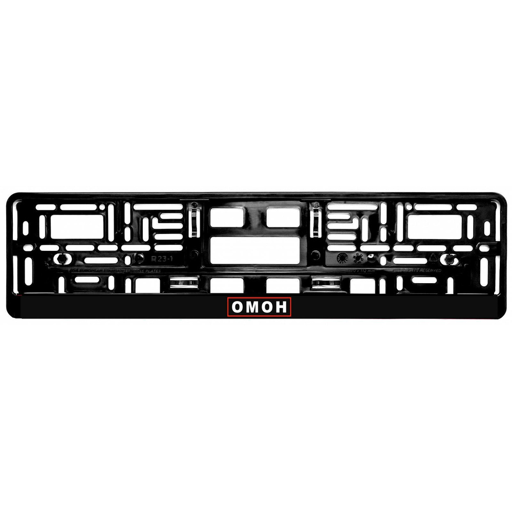Рамка для номера автомобиля ОМОН - 1 шт черная с надписью  #1