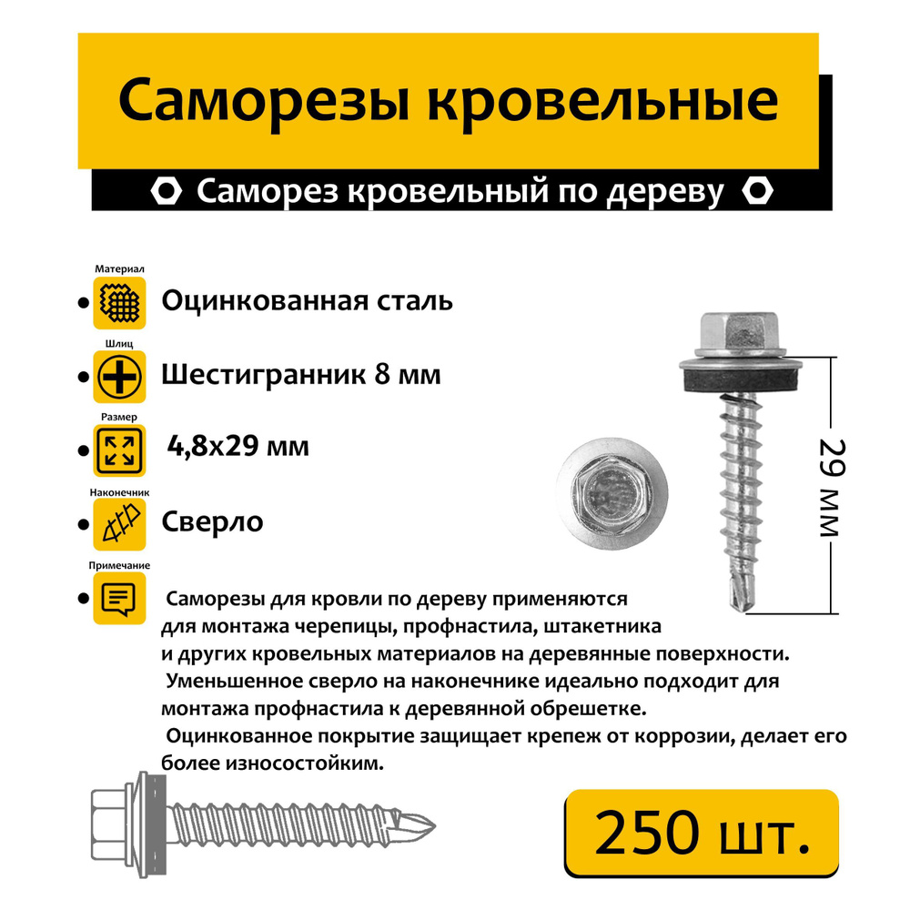 Саморез "НИКО" кровельный 4.8х29мм по дереву 250 шт. #1