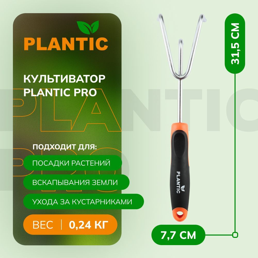 Культиватор Plantic Pro 36382-01 ручной малый, стальной #1