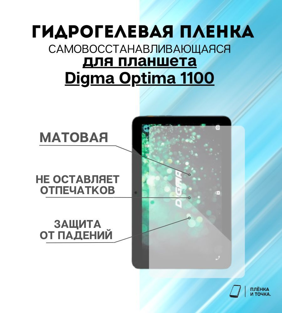 Гидрогелевая защитная пленка для планшета Digma Optima 1100 комплект 2шт  #1