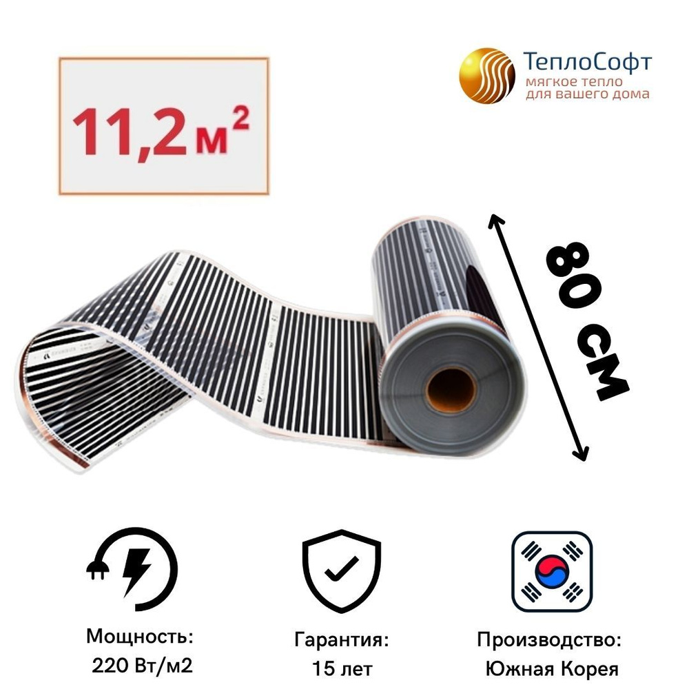 Пленочный теплый пол электрический под ламинат, линолеум 14 метров / Инфракрасная плёнка 11,2 м.кв. ширина #1