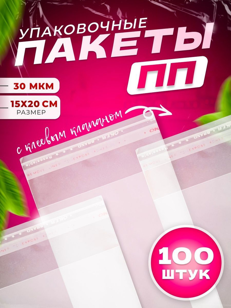 ПОЛИСЕРВИС+ Пакет с клеевым клапаном, 15*20 см, 100 шт #1