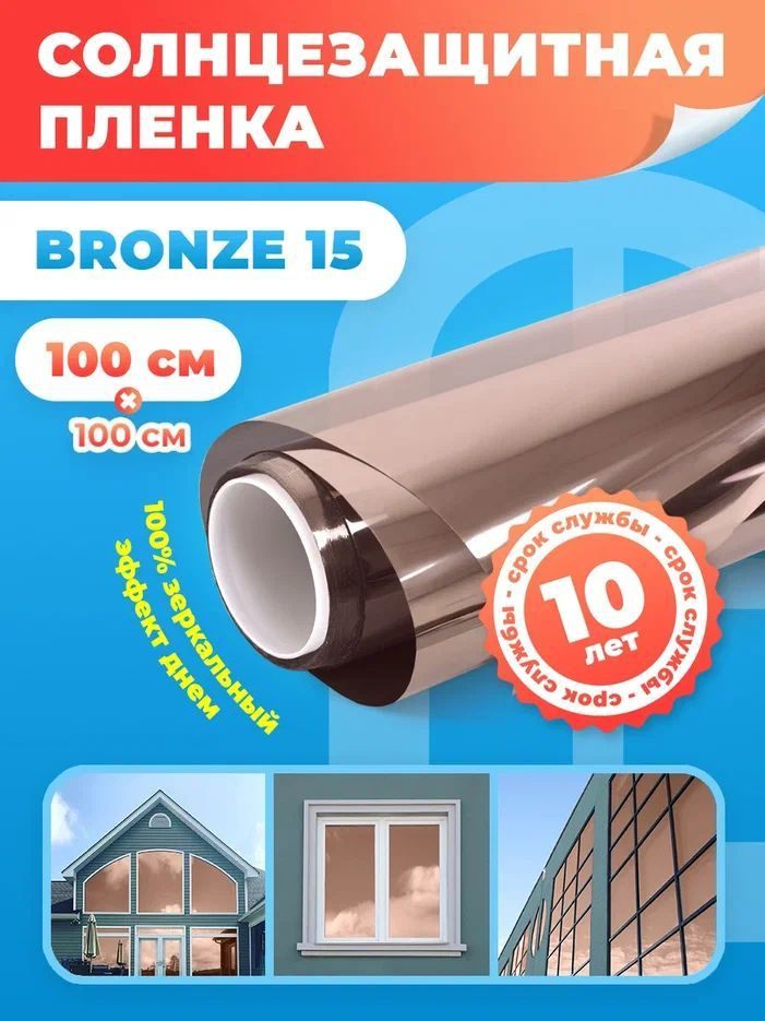 Зеркальная пленка на окна Bronze 15 Reton Group. Отражающая пленка на окно - 100х100 см. Цвет: бронза #1