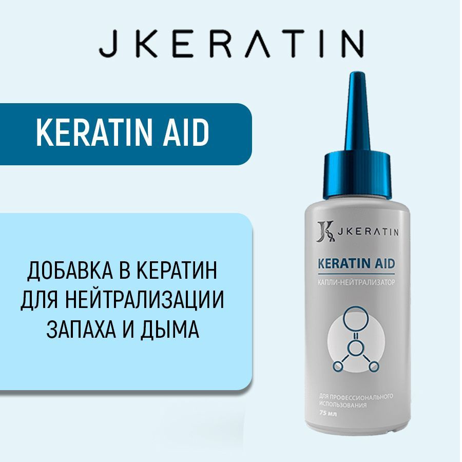 Keratin Aid Добавка в кератин для нейтрализации запаха и дыма  #1