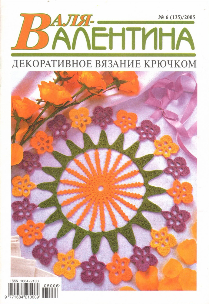 Журнал "Валя-Валентина" №6 (135) 2005 #1