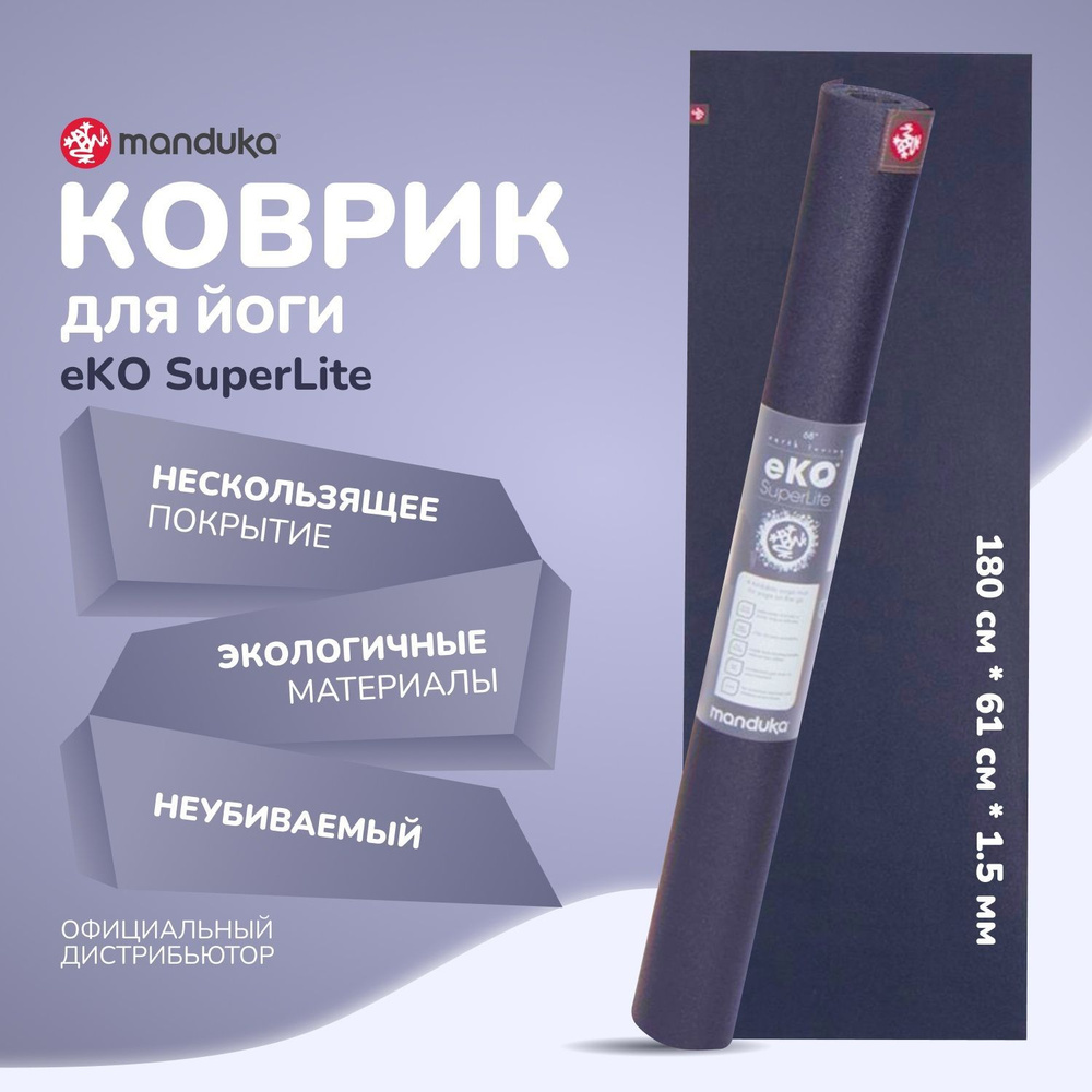 Каучуковый коврик для йоги и фитнеса нескользящий Manduka eKO Superlite 180*61*0,15 см - Midnight  #1