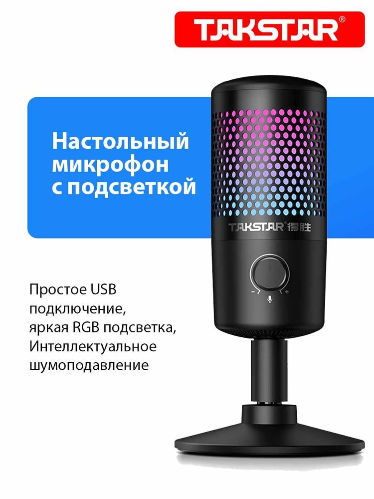 Микрофон студийный TAKSTAR GX1 USB, настольный, с подсветкой #1