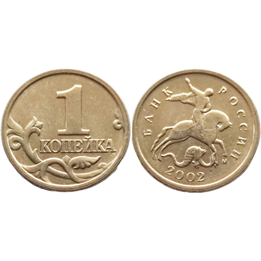 Россия 1 копейка 2002 М год VF Y# 600 - купить в интернет-магазине OZON ...