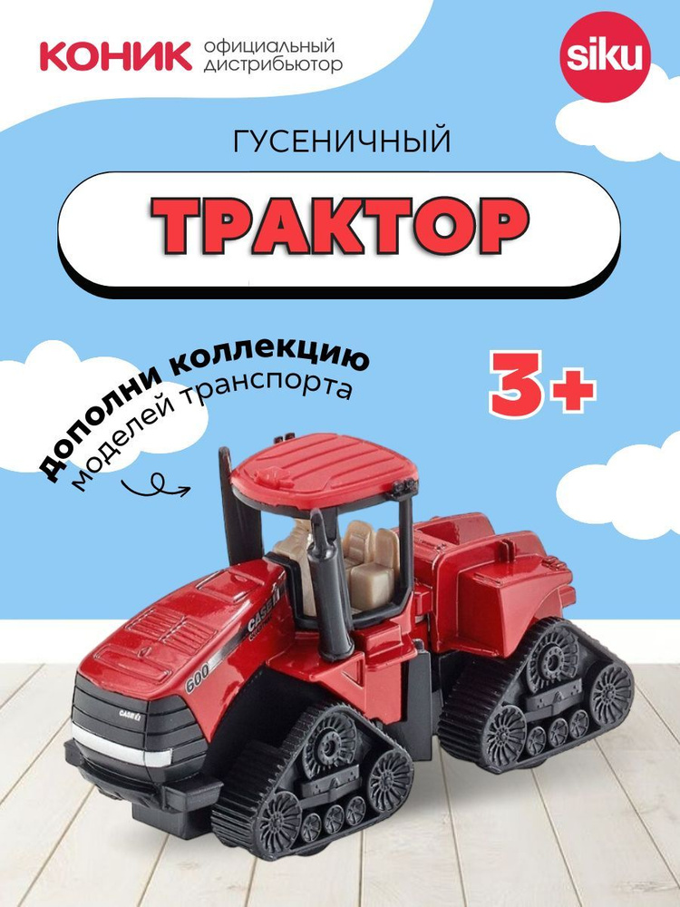 Детская игрушечная модель машинки Трактор гусеничный Case IH Quadtrac 600  #1