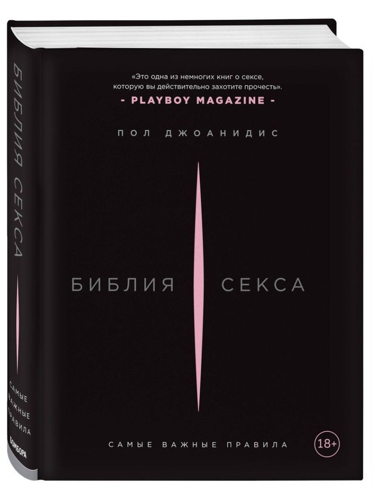 Библия секса. Самые важные правила. Издание 2-е, исправленное | Джоанидис Пол  #1