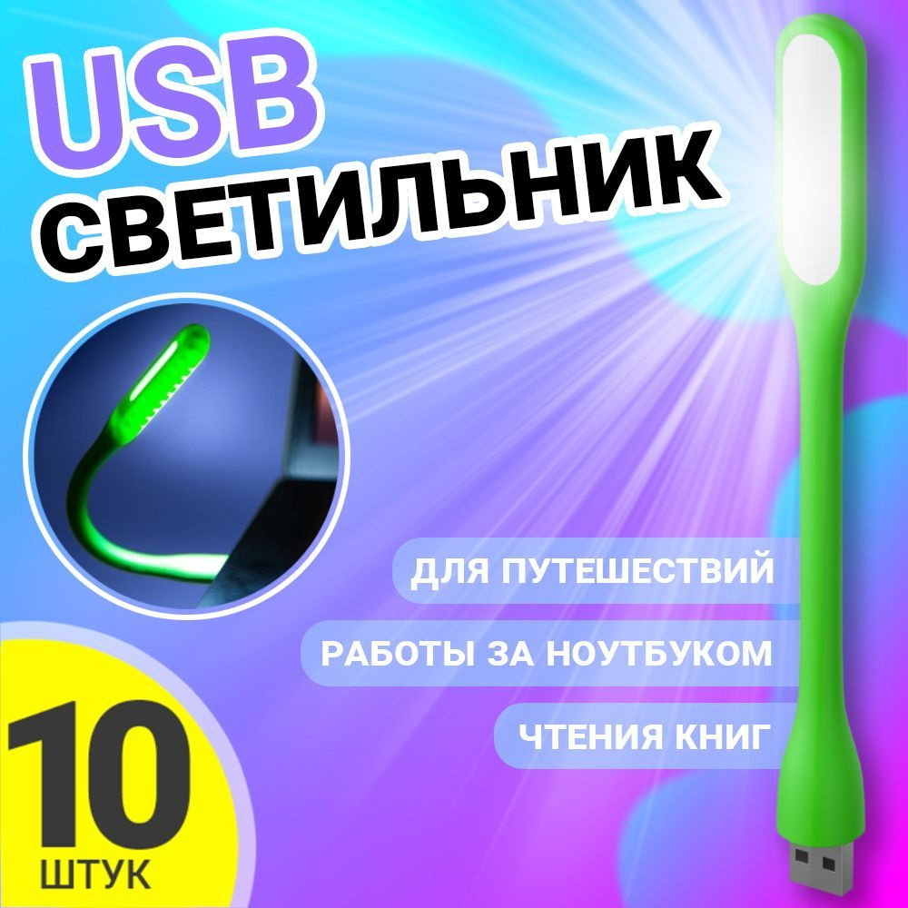 Компактный мини светильник USB фонарик светодиодный гибкий GSMIN Flower лампа для ноутбука, ПК, 10шт #1