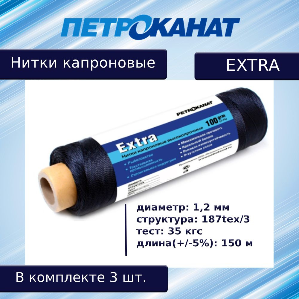 Нитки капроновые (полиамидные) Петроканат Extra, 100 г. 187tex*3 (1,20 мм), 150 м, черные, в комплекте #1